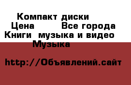 Компакт диски MP3 › Цена ­ 50 - Все города Книги, музыка и видео » Музыка, CD   